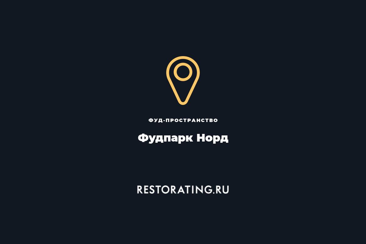 фуд-пространство Фудпарк Норд, пр-т Просвещения 19А — цены, меню, фото |  restorating.ru