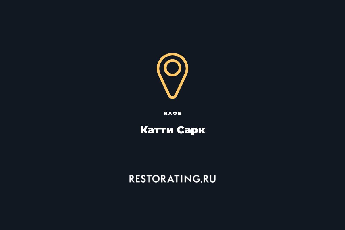 кафе Катти Сарк, наб. канала Крюкова 17 — цены, меню, фото | restorating.ru