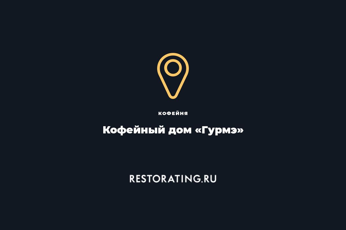 кофейня Кофейный дом «Гурмэ»‎, ул. Марата 86 — цены, меню, фото |  restorating.ru