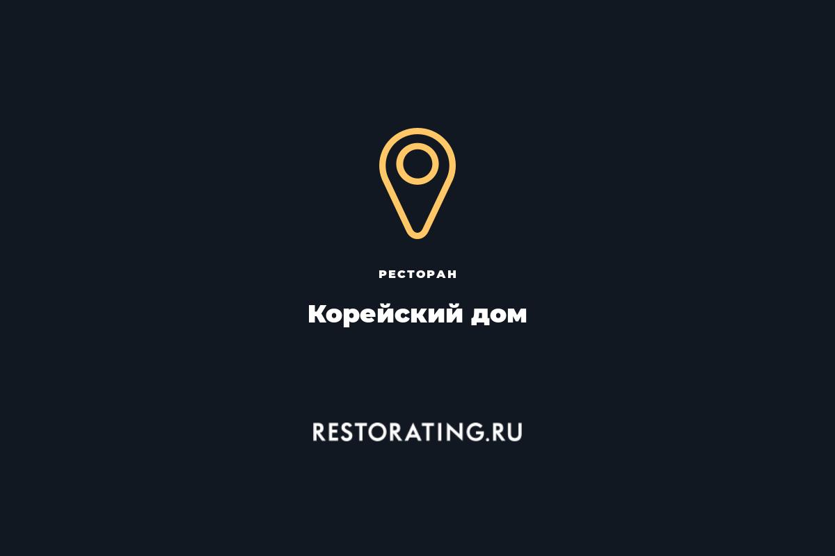 ресторан Корейский дом, ул. Б. Подьяческая 22 — цены, меню, фото |  restorating.ru