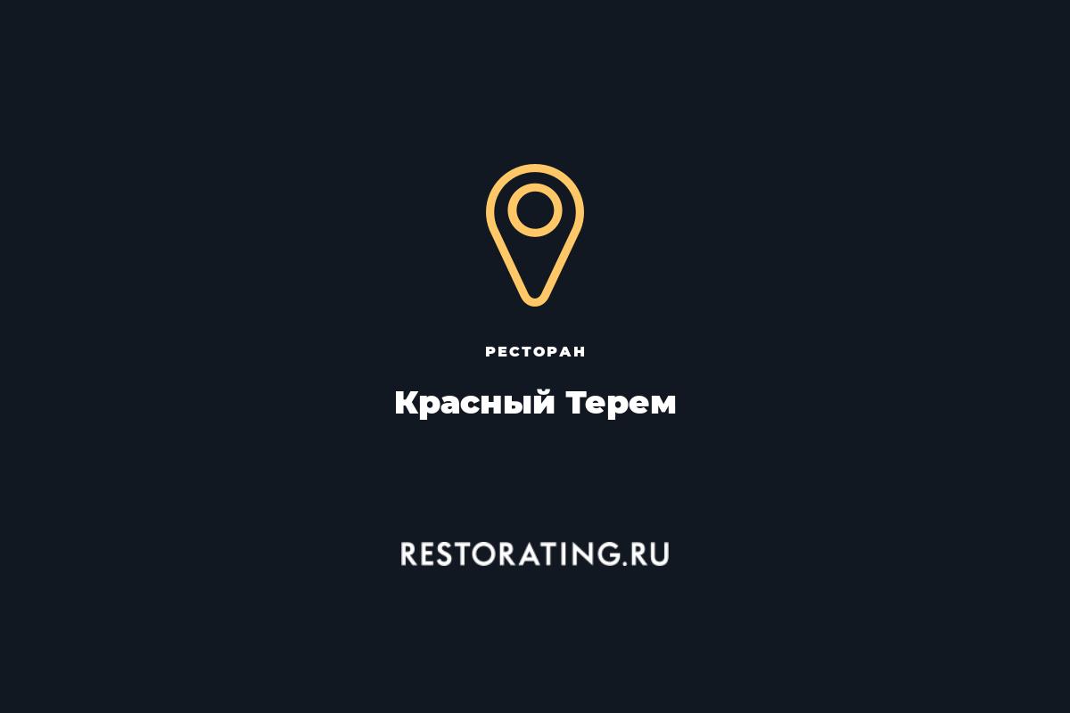 Красный терем спб ресторан