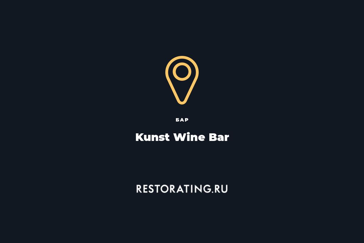 Kunst wine bar биржевая линия 8 в цоколе