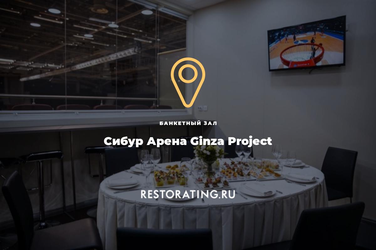 банкетный зал Сибур Арена Ginza Project, аллея Футбольная 8а — цены, меню,  фото | restorating.ru