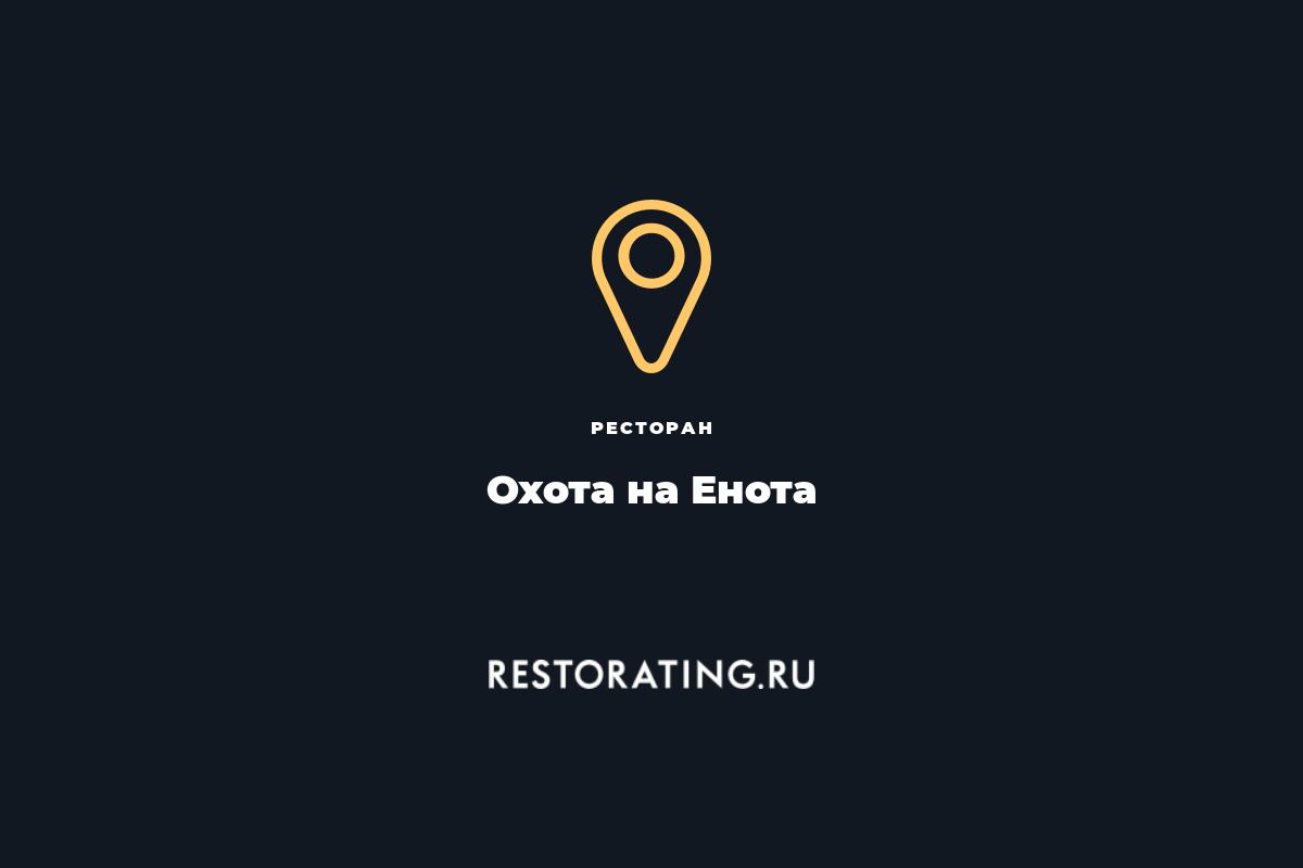 ресторан Охота на Енота, ул. Октябрьская 8 — цены, меню, фото |  restorating.ru