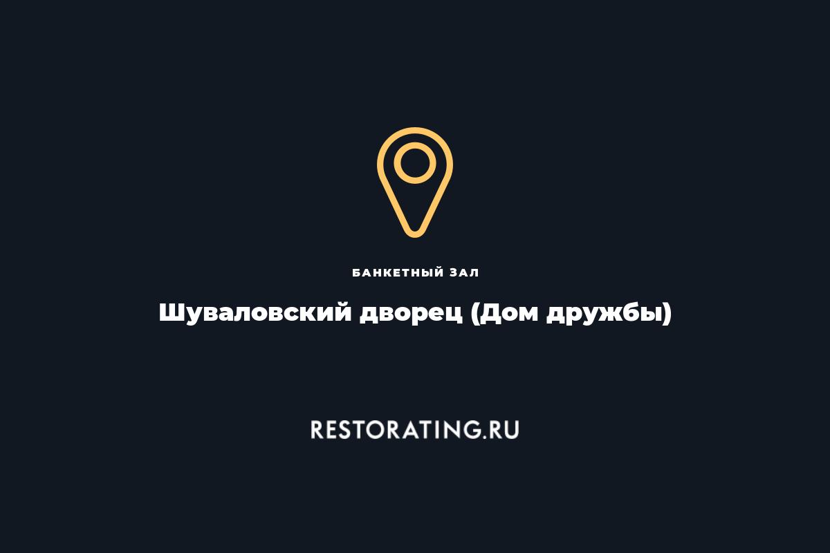 банкетный зал Шуваловский дворец (Дом дружбы), наб. реки Фонтанки 21 —  цены, меню, фото | restorating.ru