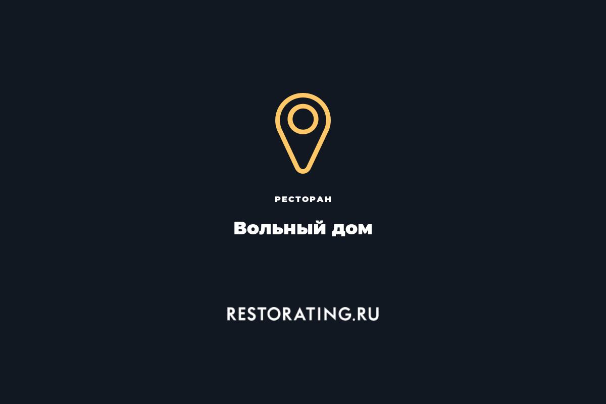 ресторан Вольный дом, пер. Волынский 4 — цены, меню, фото | restorating.ru